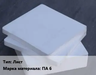 Капролон плита Лист ПА 6